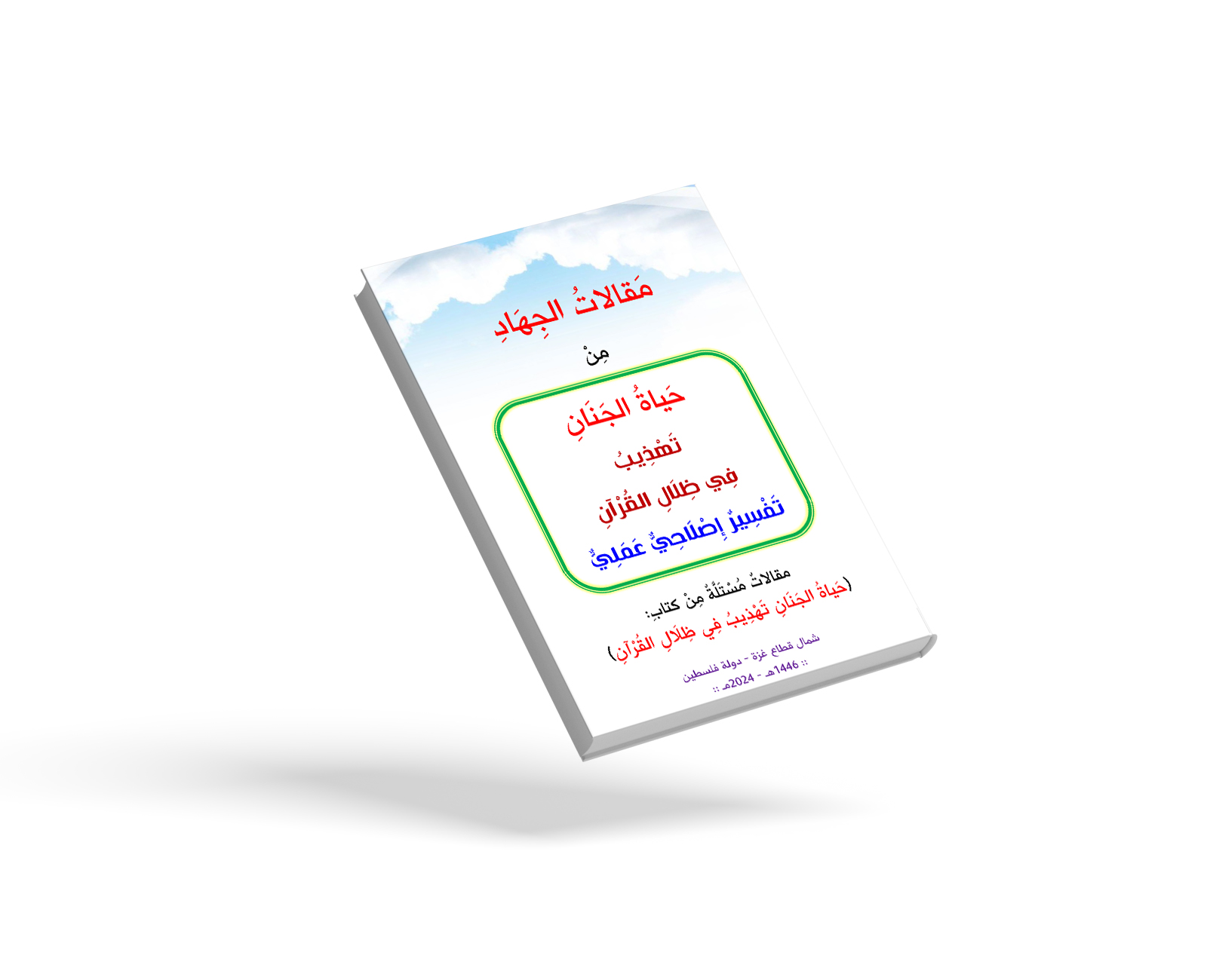 مَقالاتُ الجِهَادِ مِنْ حَياةِ الجَنَانِ